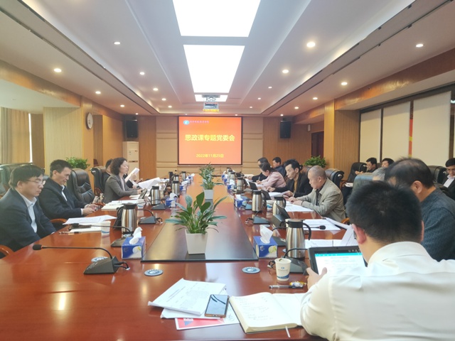 1669687338284014570.jpg 学校召开思想政治理论课专题党委会照片.jpg