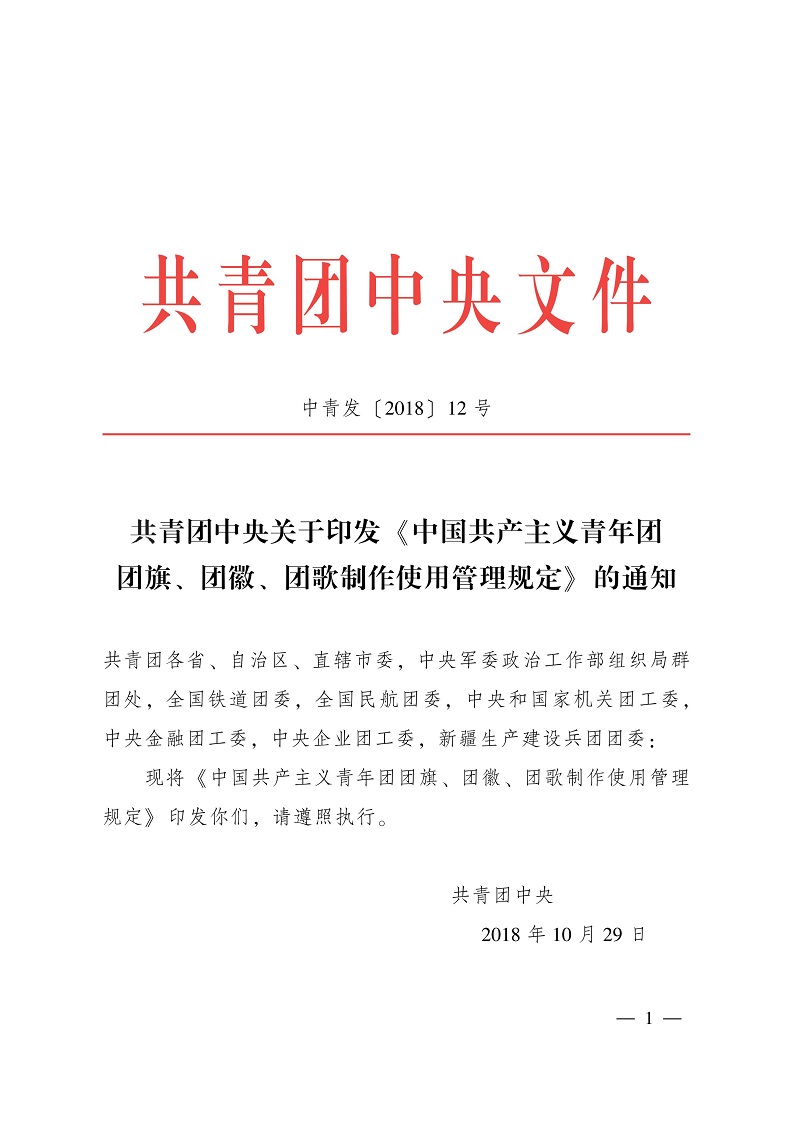 共青团中央关于印发 《中国共产主义青年团 团旗、 团徽、 团歌制作使用管理规定》 的通知_00.jpg