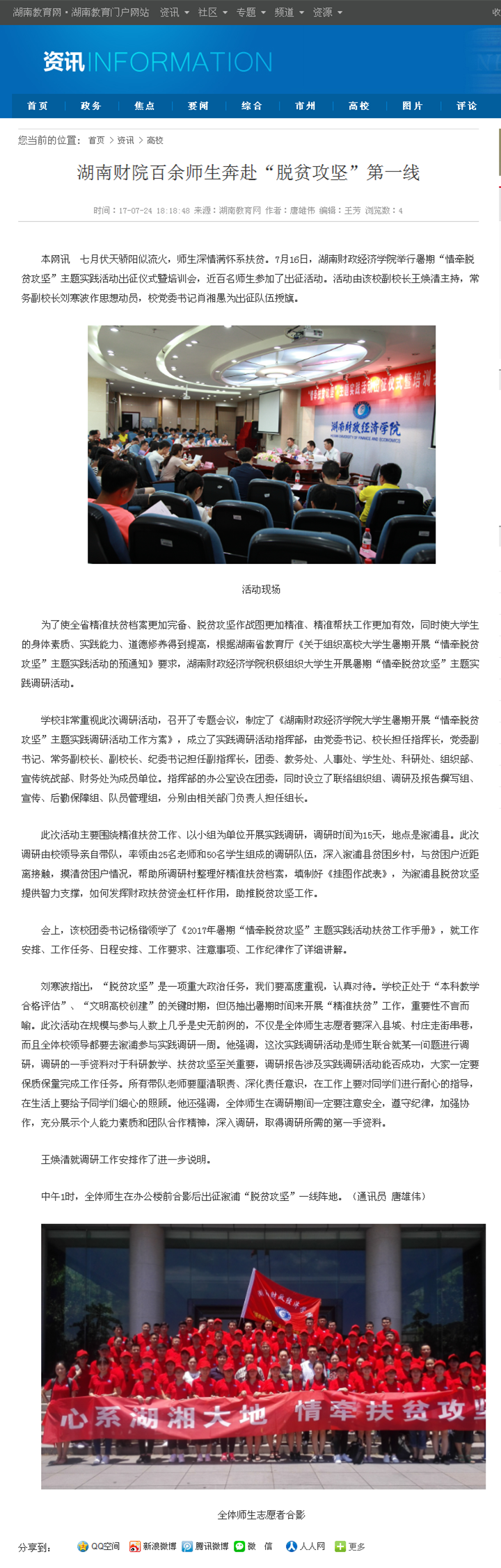 1501032173523093202.png 湖南财院百余师生奔赴“脱贫攻坚”第一线-湖南教育网2017.7.24.png