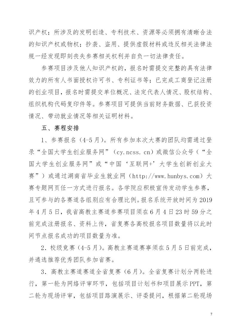 湘财院团发【2019】4号 关于举办304永利集团登录入口第五届 “互联网＋”大学生创新创业大赛的通知_07.jpg
