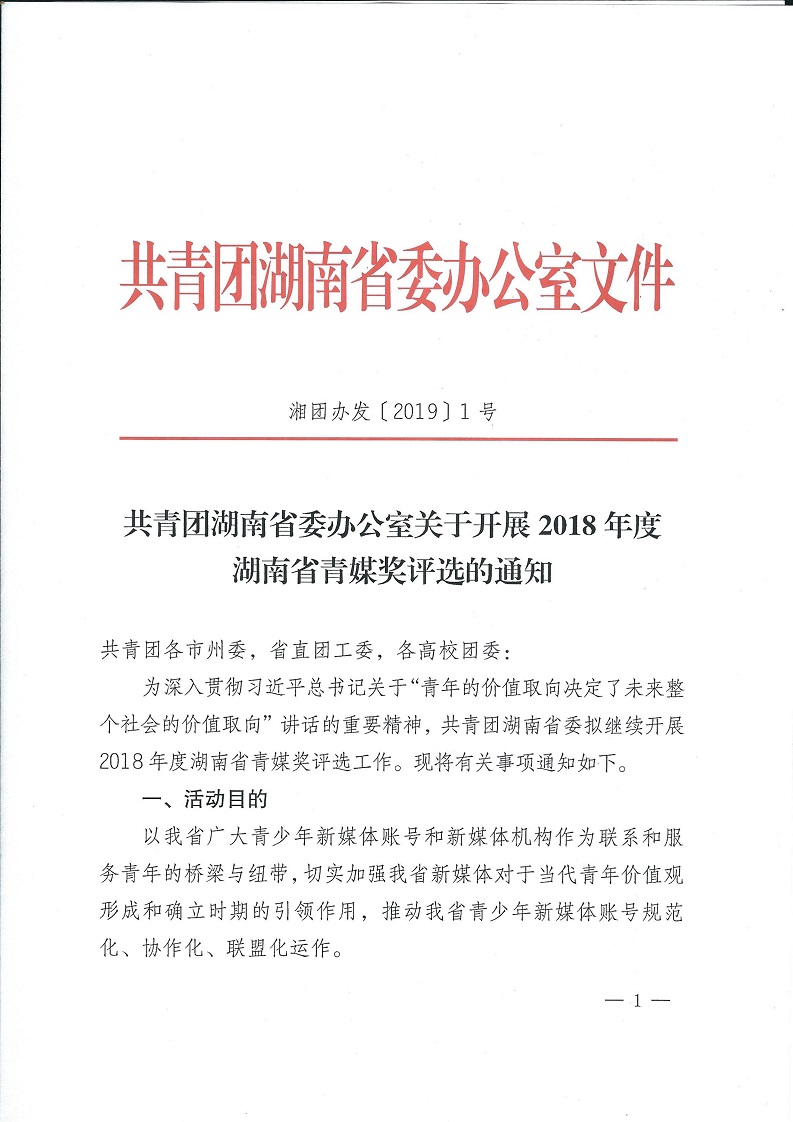 湘团办发〔2019〕1号_关于开展2018年度湖南省青媒奖评选的通知_00.jpg
