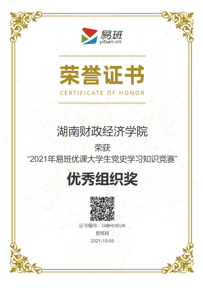 1634696819238047703.png 2021年易班优课大学生党史学习知识竞赛优秀组织奖.png