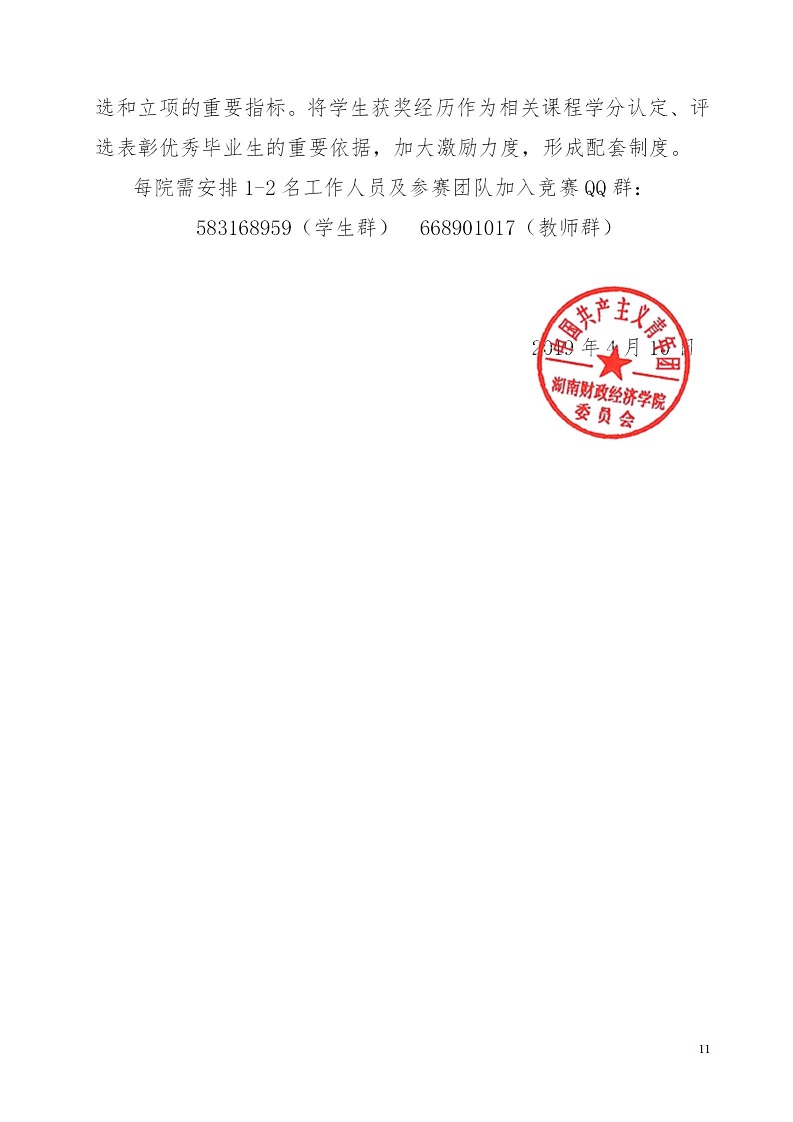 湘财院团发【2019】4号 关于举办304永利集团登录入口第五届 “互联网＋”大学生创新创业大赛的通知_11.jpg