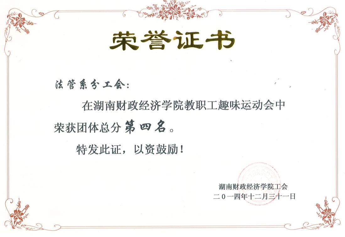 趣味运动会团体总分第四名