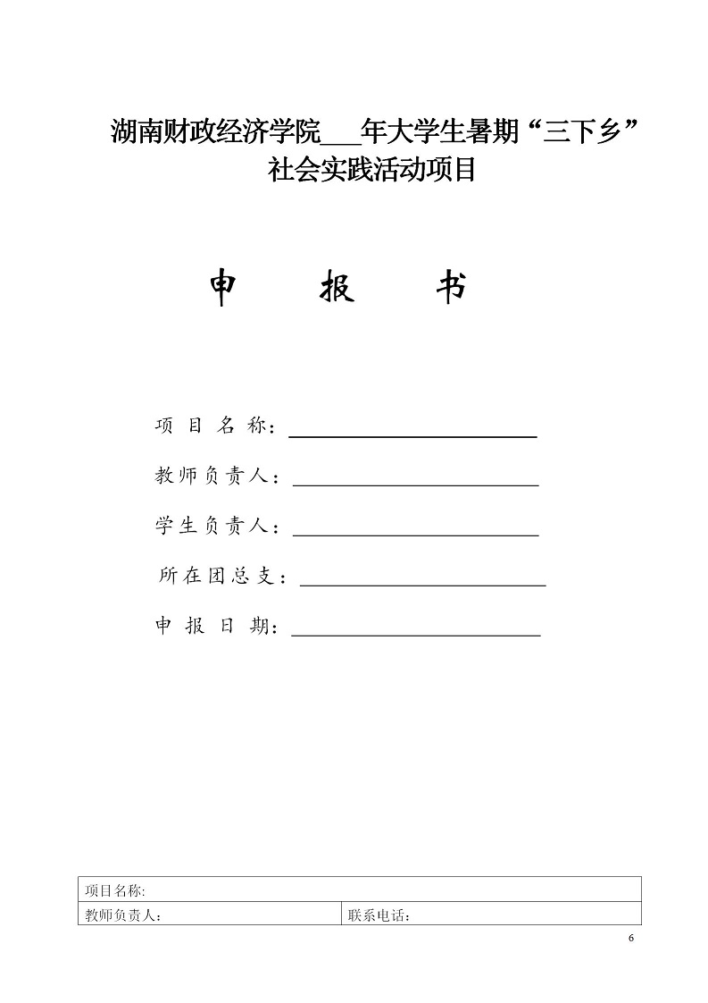 湘财院团发【2019】2号 关于开展2019年暑期大学生“三下乡”社会实践活动的通知_06.jpg