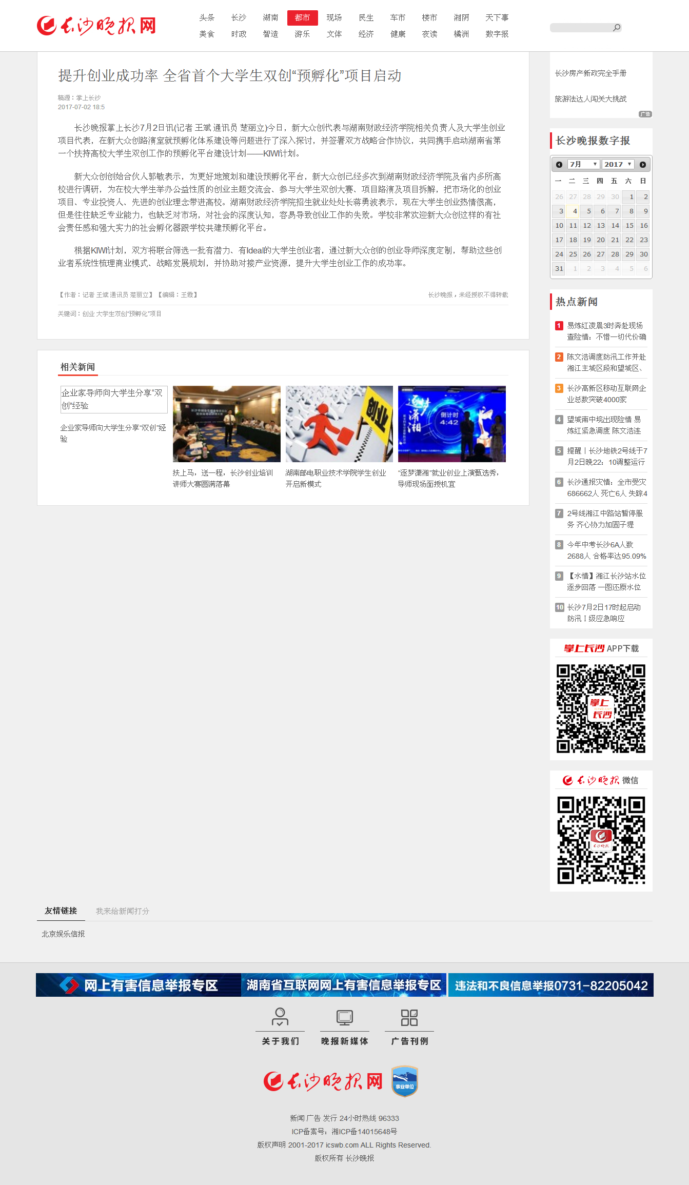 1499158149766097454.png 提升创业成功率 全省首个大学生双创“预孵化”项目启动-都市-长沙晚报网 7.3.png