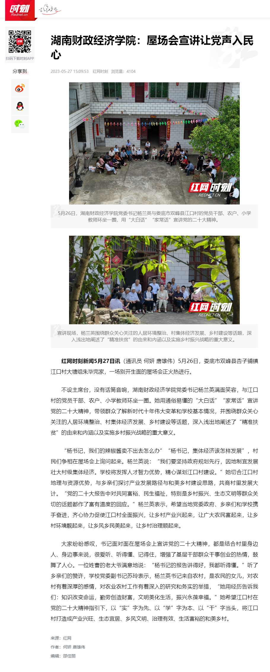 304永利集团登录入口：屋场会宣讲让党声入民心_时刻_红网 2023.5.27.png