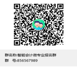 1667286973618003414.jpg 智能会计微专业报名群.jpg