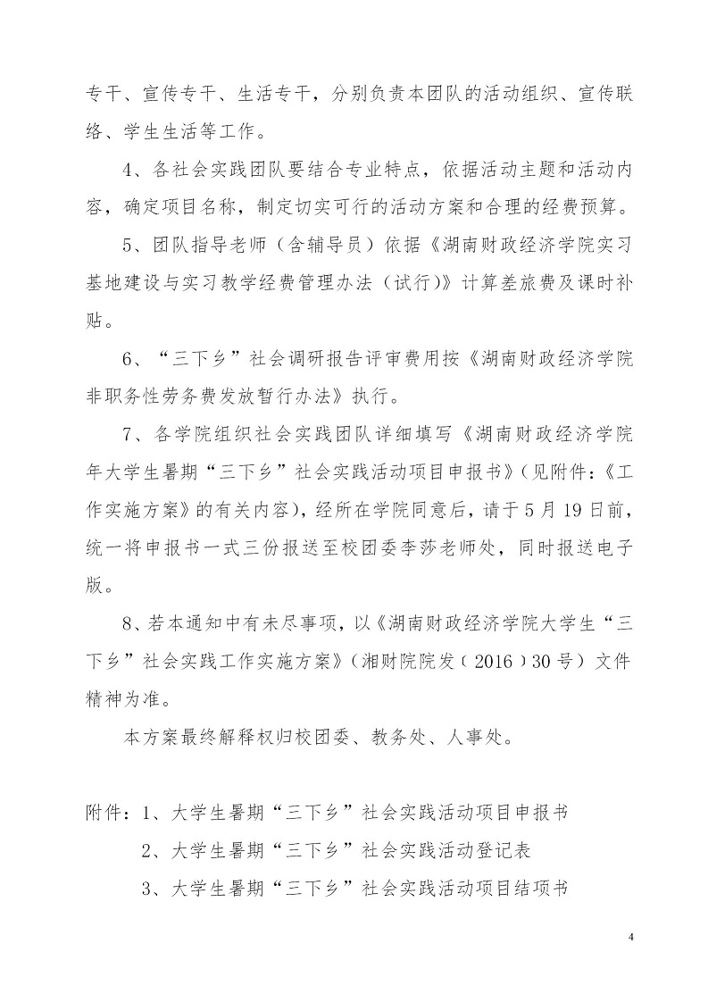 湘财院团发【2019】2号 关于开展2019年暑期大学生“三下乡”社会实践活动的通知_04.jpg