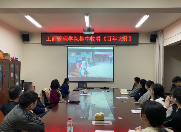 3.工商管理学院师生集中收看节目.png